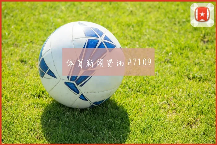 弗拉门戈先丢后追努涅斯定位球制胜绝杀瞬间