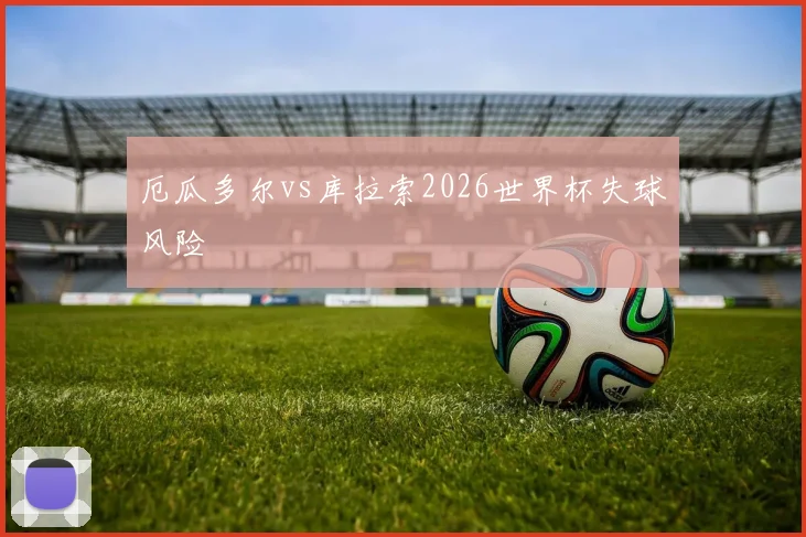 厄瓜多尔vs库拉索2026世界杯失球风险