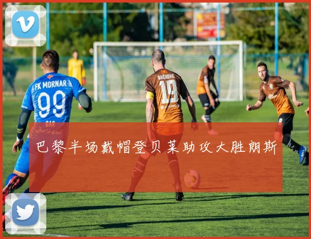 巴黎半场戴帽登贝莱助攻大胜朗斯