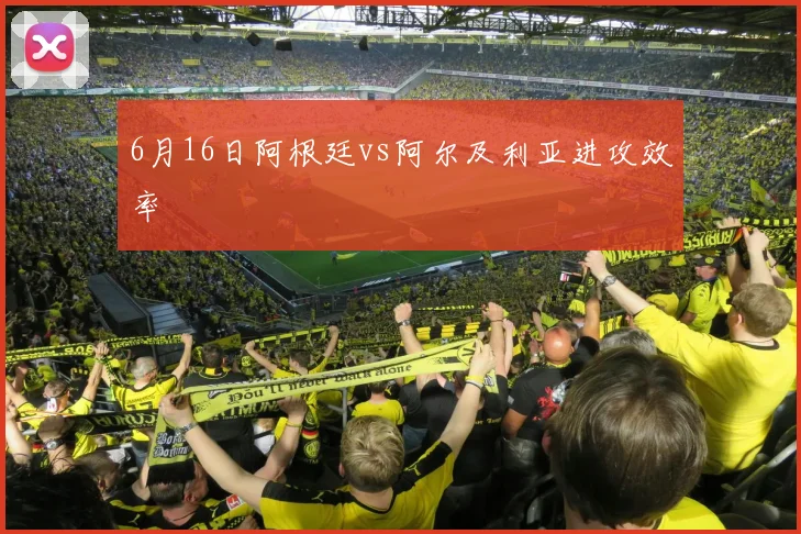 6月16日阿根廷vs阿尔及利亚进攻效率