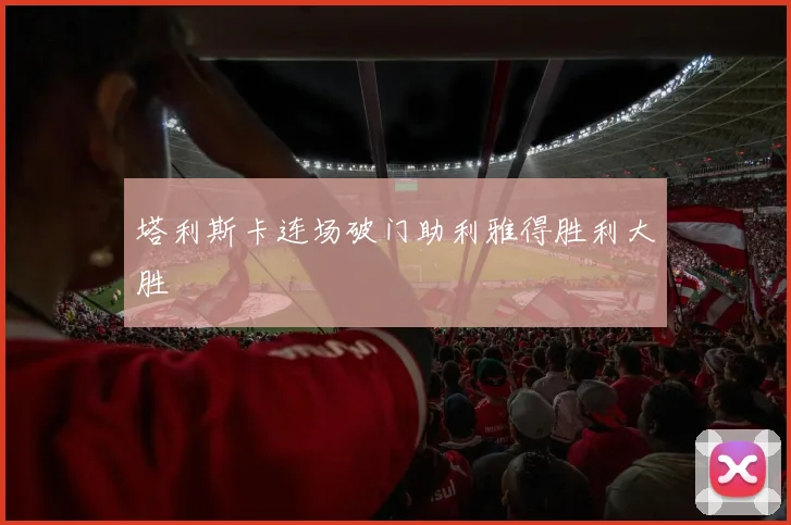 塔利斯卡连场破门助利雅得胜利大胜
