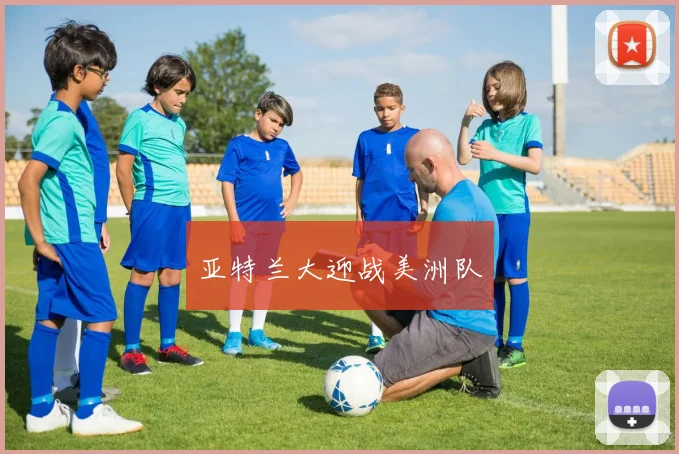 亚特兰大迎战美洲队