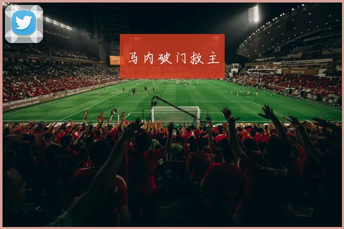 马内破门救主