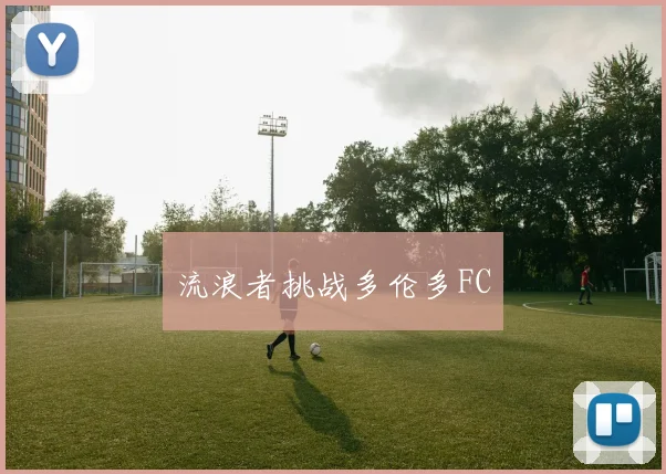 流浪者挑战多伦多FC