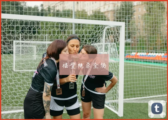 福登绝杀全场
