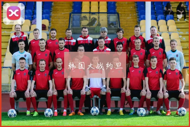 韩国大战约旦