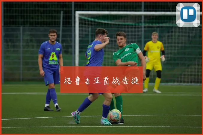 格鲁吉亚首战告捷