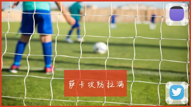 萨卡攻防拉满