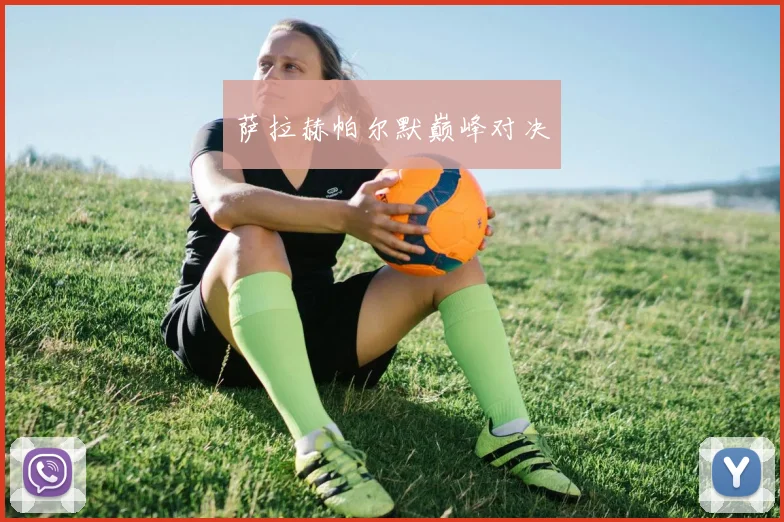 萨拉赫帕尔默巅峰对决