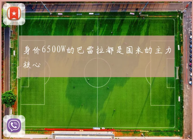 身价6500W的巴雷拉都是国米的主力核心