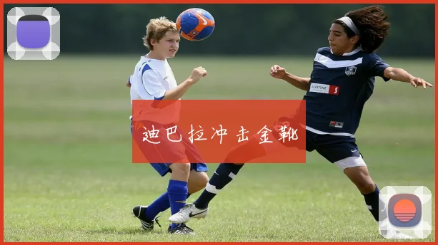 迪巴拉冲击金靴