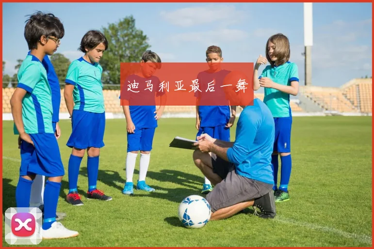 迪马利亚最后一舞