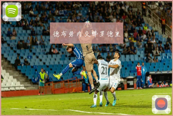 德布劳内交锋罗德里