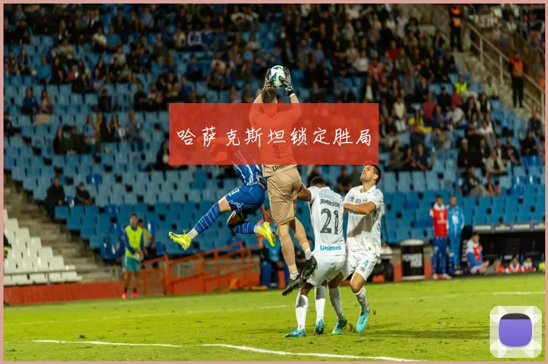 哈萨克斯坦锁定胜局