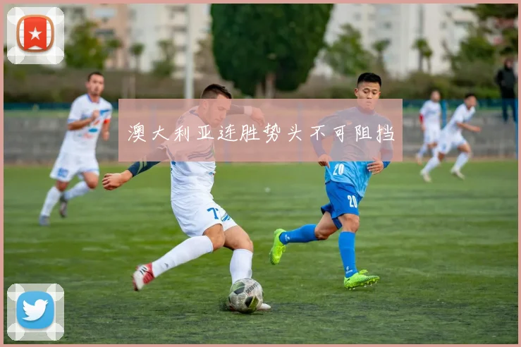 澳大利亚连胜势头不可阻挡