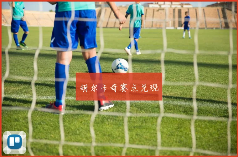 胡尔卡奇赛点兑现