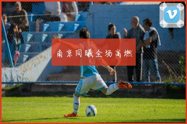 南京同曦全场高燃