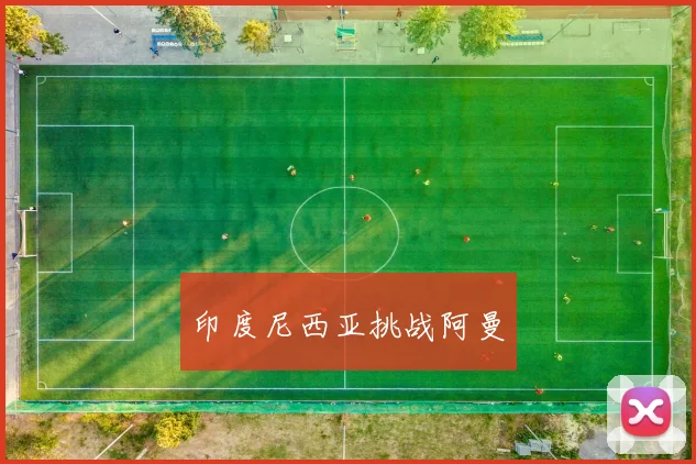 印度尼西亚挑战阿曼