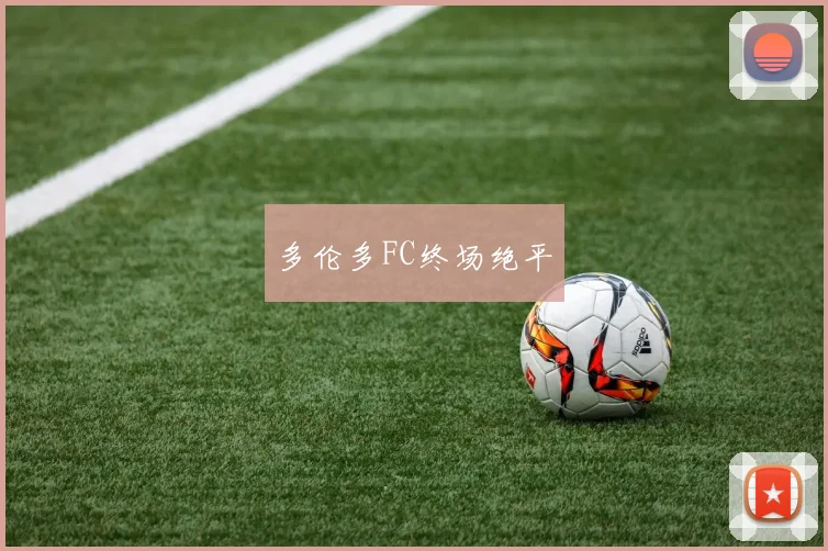 多伦多FC终场绝平