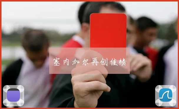 塞内加尔再创佳绩
