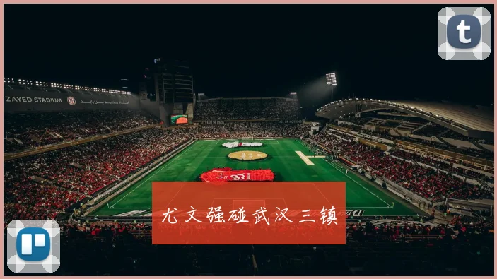尤文强碰武汉三镇