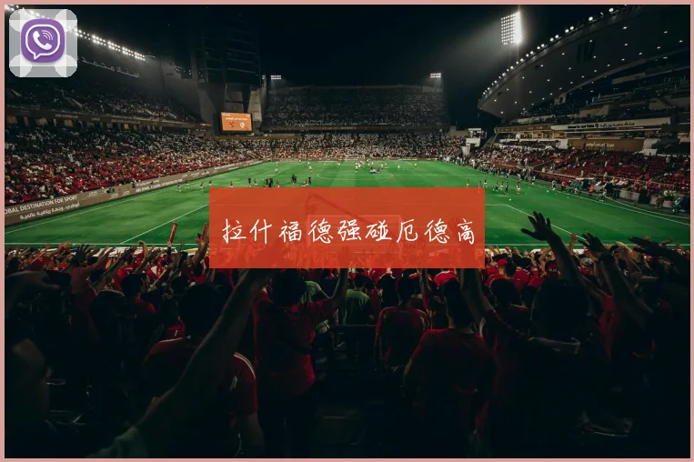拉什福德强碰厄德高