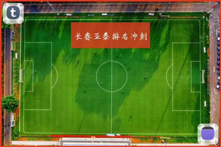 长春亚泰排名冲刺
