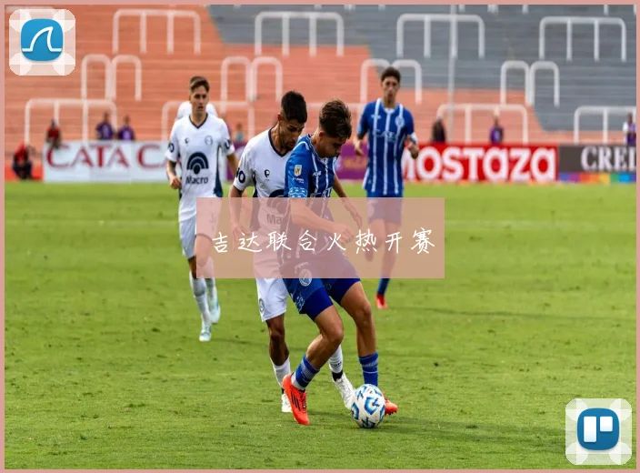 吉达联合火热开赛
