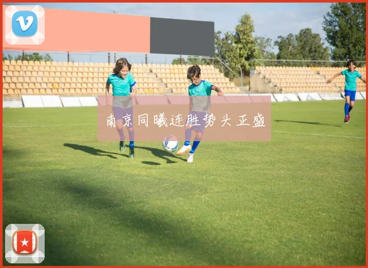 南京同曦连胜势头正盛