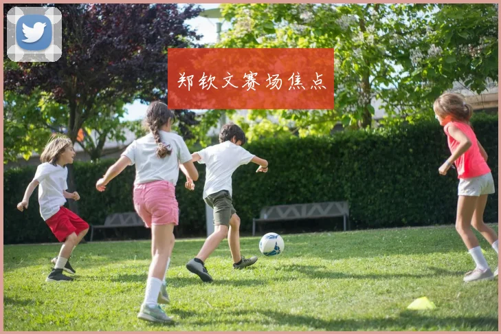 郑钦文赛场焦点