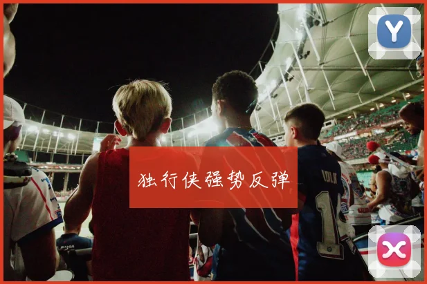 独行侠强势反弹