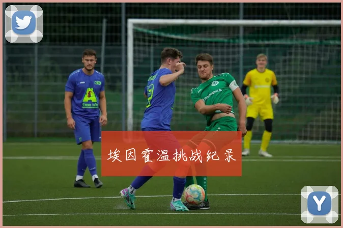 埃因霍温挑战纪录