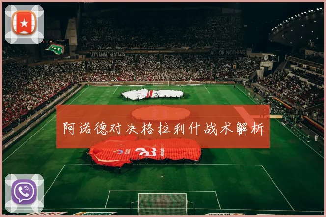 阿诺德对决格拉利什战术解析