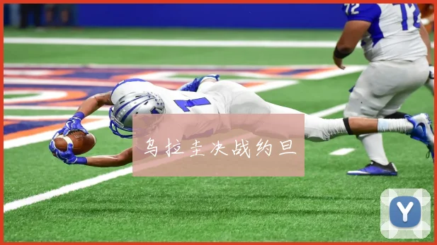 乌拉圭决战约旦