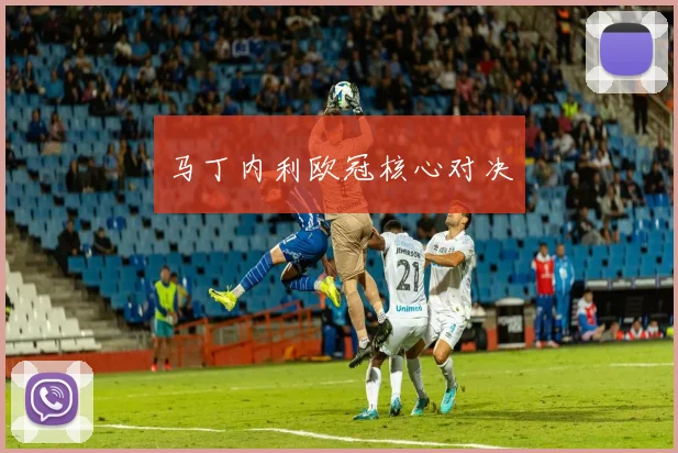 马丁内利欧冠核心对决