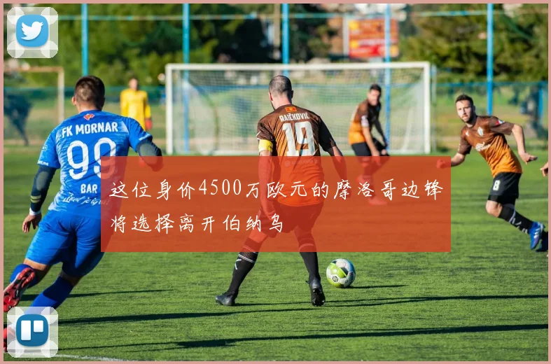 这位身价4500万欧元的摩洛哥边锋将选择离开伯纳乌