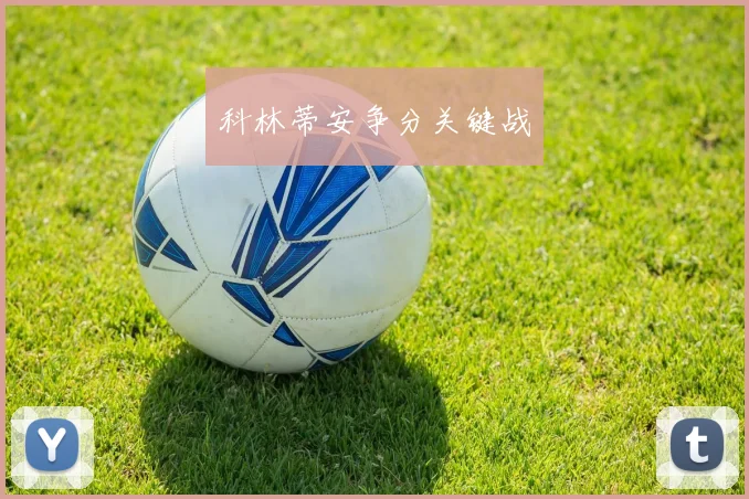 科林蒂安争分关键战