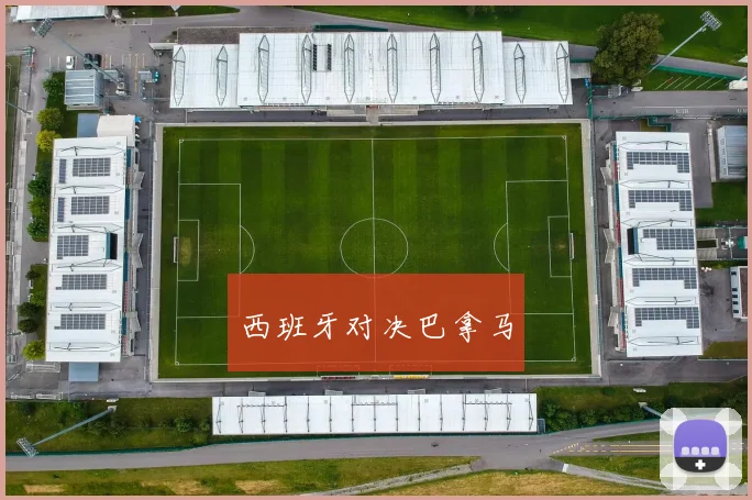 西班牙对决巴拿马