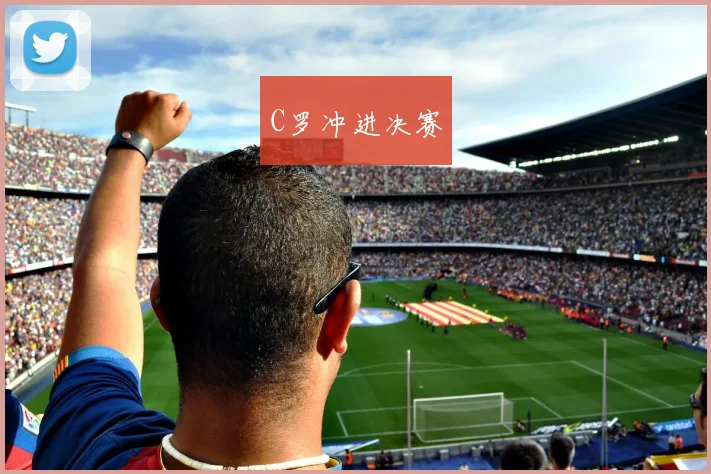 C罗冲进决赛