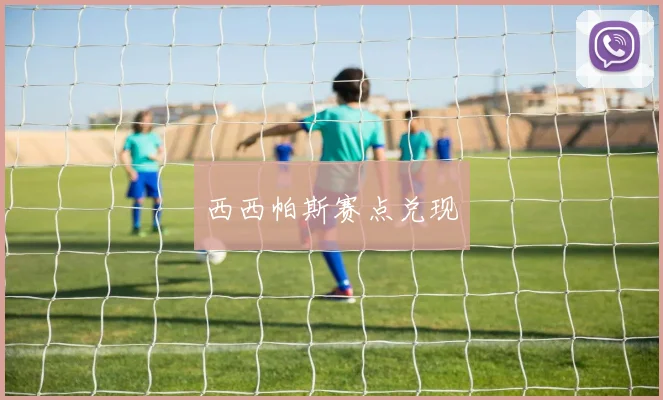 西西帕斯赛点兑现