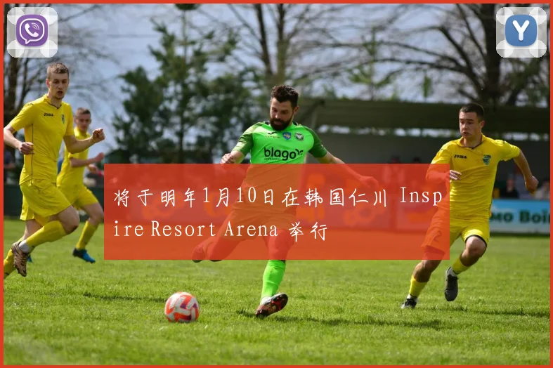 将于明年1月10日在韩国仁川 Inspire Resort Arena 举行