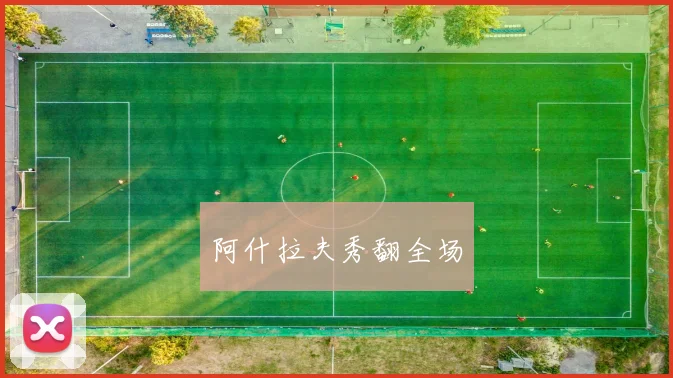 阿什拉夫秀翻全场