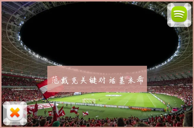 范戴克关键对话基米希