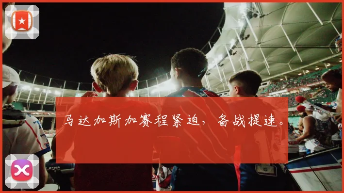 马达加斯加赛程紧迫，备战提速。