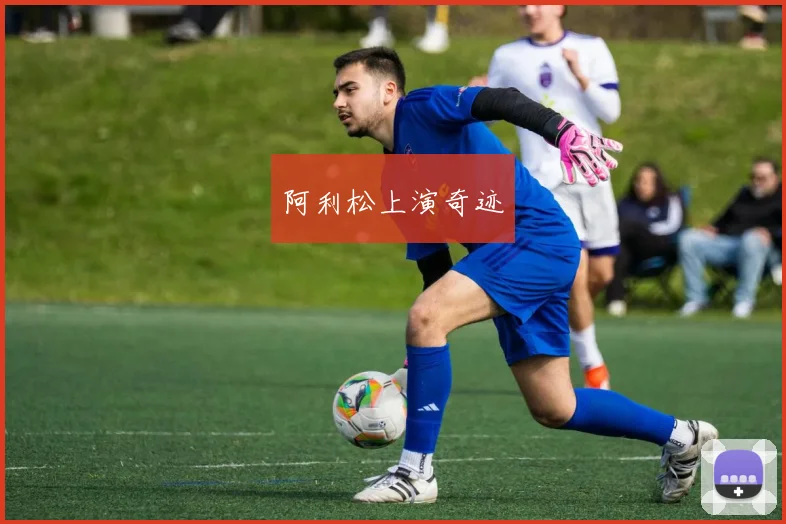阿利松上演奇迹