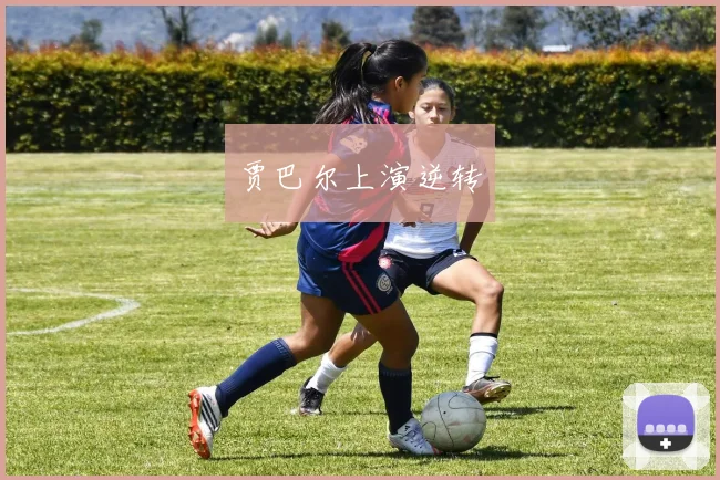 贾巴尔上演逆转
