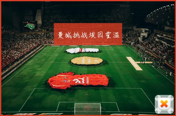 曼城挑战埃因霍温