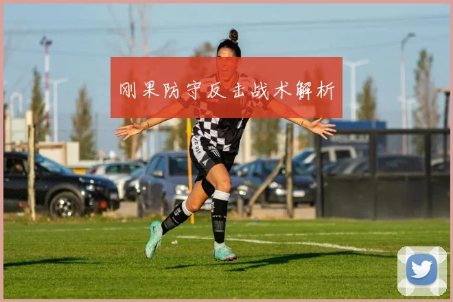 刚果防守反击战术解析