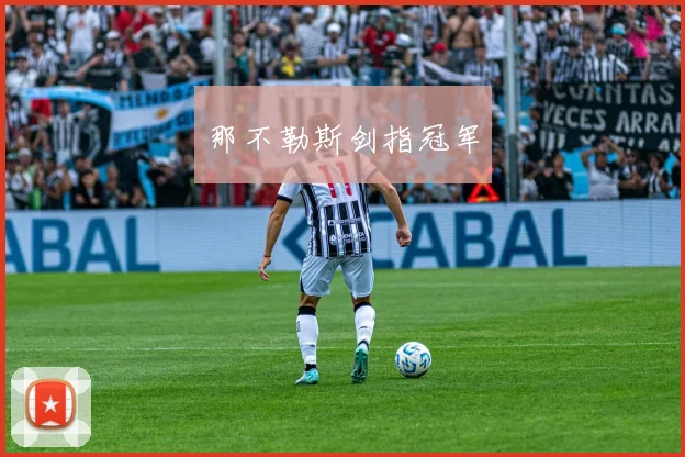 那不勒斯剑指冠军