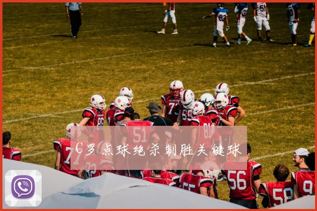 C罗点球绝杀制胜关键球